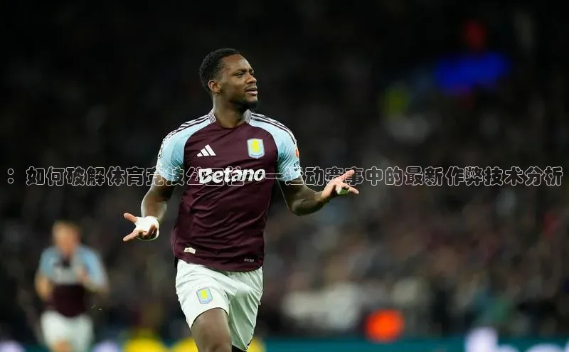 ：如何破解体育竞技公正性——运动赛事中的最新作弊技术分析