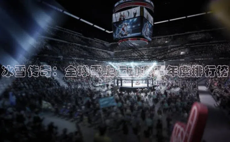冰雪传奇：全球雪上运动赛事年度排行榜