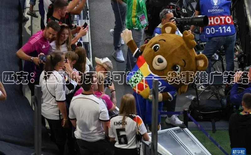 匹克：运动的无限可能——赛事推广策略