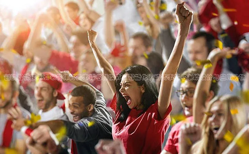 创新智能技术引领的体育赛事报名新模式：智能化运动赛事报名系统设计与应用分析