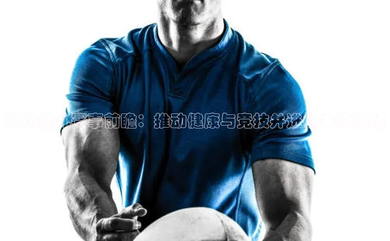 运动健儿赛事前瞻：推动健康与竞技并进的未来挑战