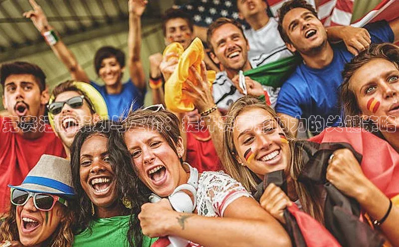 竞赛活动策划与定价：提升赛事影响力的关键策略