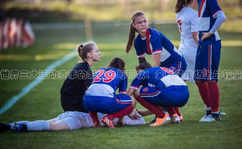 世界三大运动赛事的影响力与现状：全球竞技场上的较量