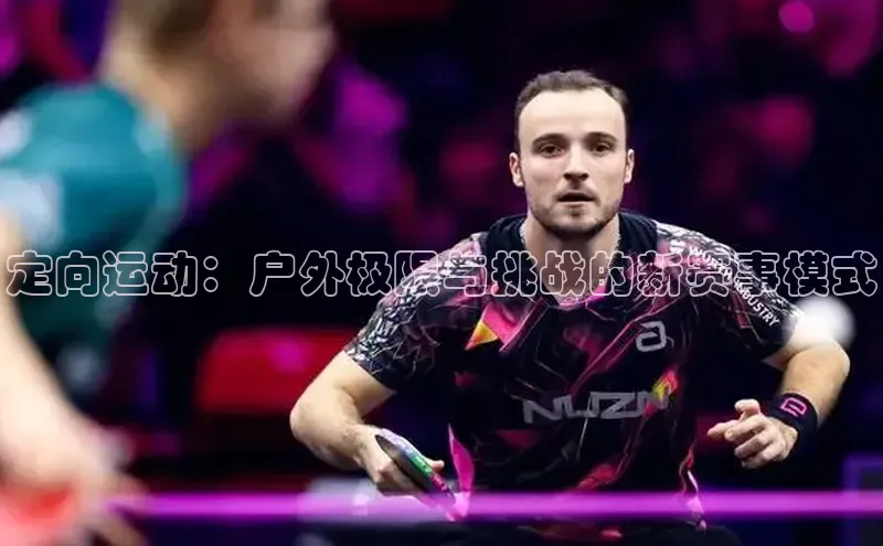 定向运动：户外极限与挑战的新赛事模式