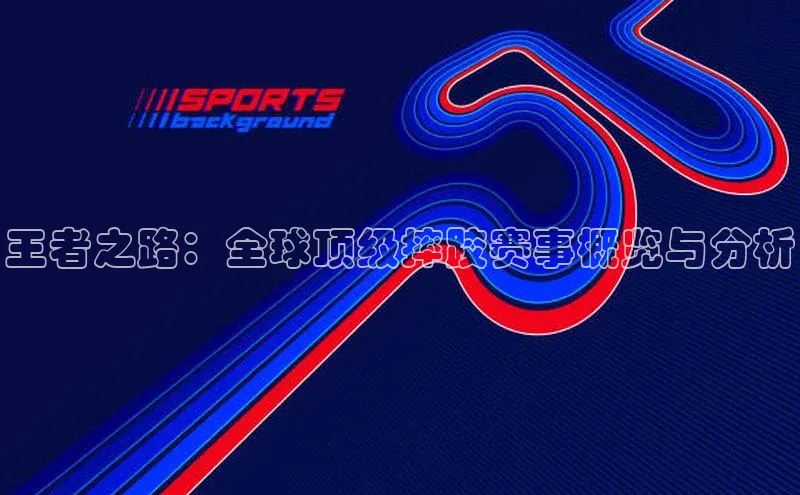 王者之路：全球顶级摔跤赛事概览与分析