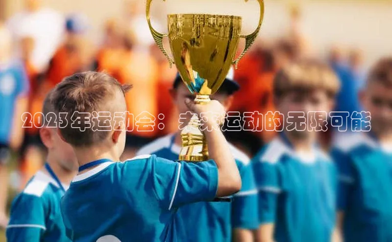 2023年运动会：未来运动的无限可能