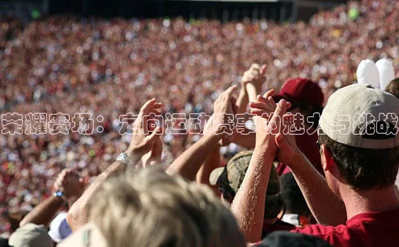 荣耀赛场：定向运动赛事的魅力与挑战