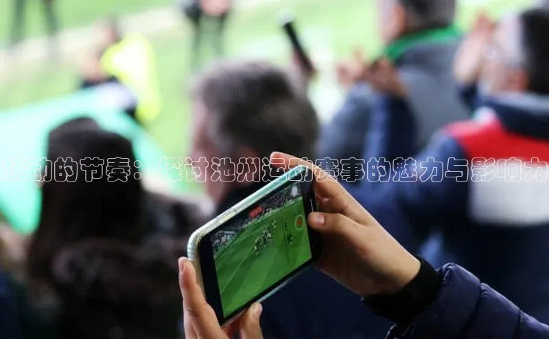 跃动的节奏：探讨池州运动赛事的魅力与影响力