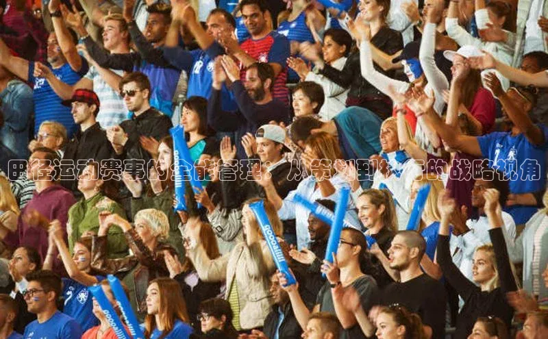田径运动赛事的全能管理：从策划到执行的战略视角