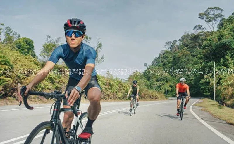 全球视野下的中国体育盛事：《运动赛事视频中国》的深度视角与文化价值