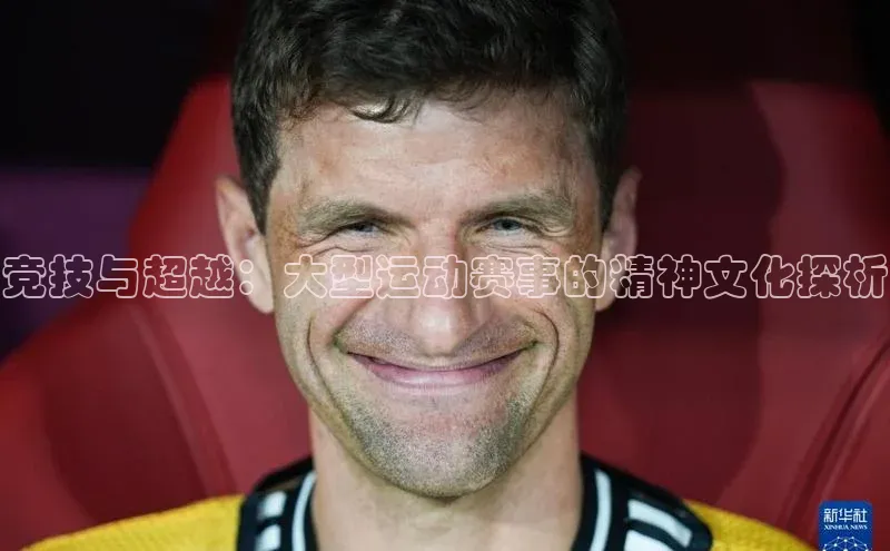 竞技与超越：大型运动赛事的精神文化探析