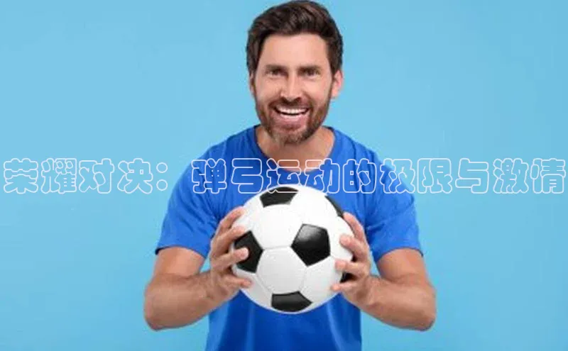 荣耀对决：弹弓运动的极限与激情