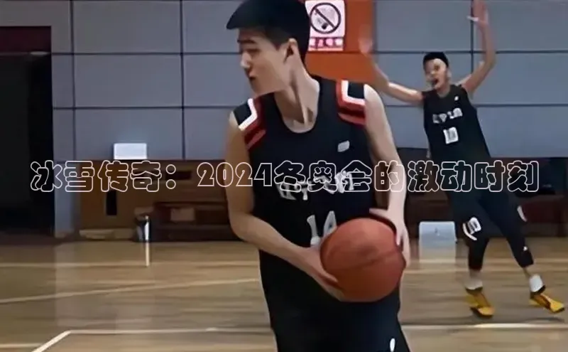 冰雪传奇：2024冬奥会的激动时刻