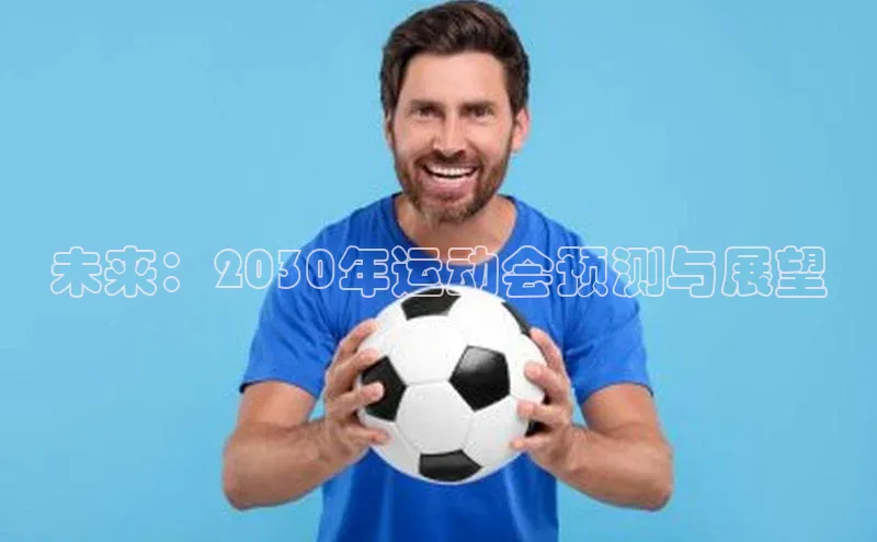 未来：2030年运动会预测与展望