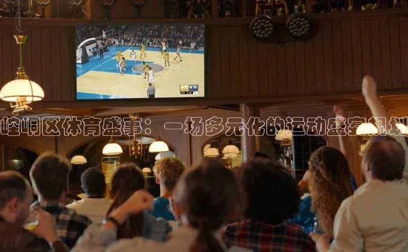 崆峒区体育盛事：一场多元化的运动盛宴规划