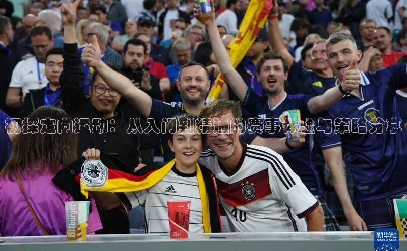 初探定向运动：从入门到精通的赛事体验与策略分享