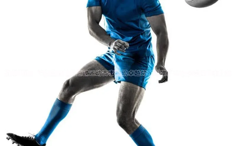 引爆潮流：深度品牌如何通过运动赛事实现卓越的市场推广与社会责任双重目标