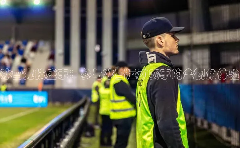 冰雪竞技盛事：参与冰雪运动赛事的全视角体验