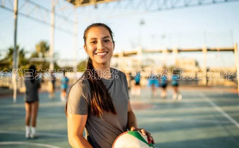 全球三大运动赛事排名：一场视觉与竞技的盛宴