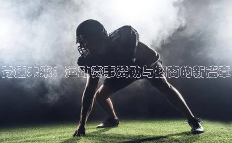 竞速未来：运动赛事赞助与招商的新篇章