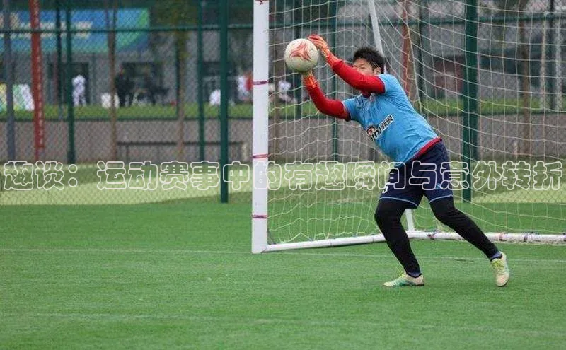 趣谈：运动赛事中的有趣瞬间与意外转折