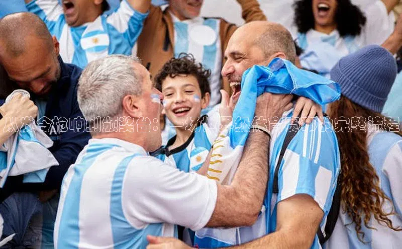 从发令枪响到颁奖台：一场世界级体育赛事的完整流程