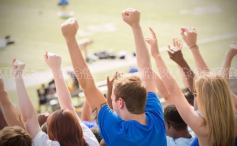 魅力无界：综合性运动赛事的多样性和包容性