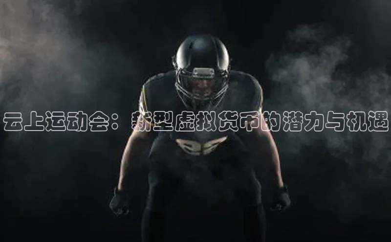 云上运动会：新型虚拟货币的潜力与机遇