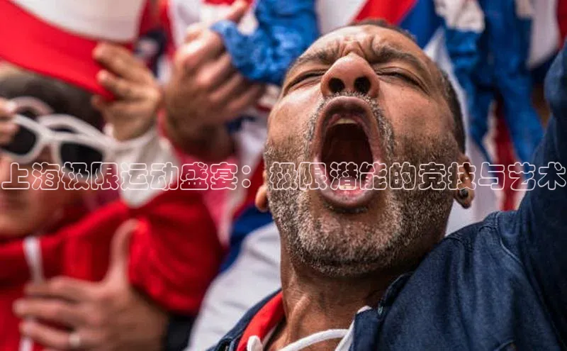 上海极限运动盛宴：极限潜能的竞技与艺术