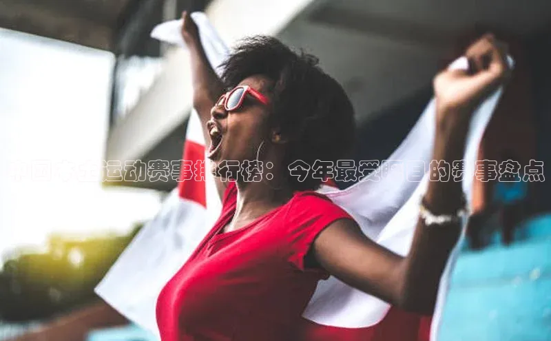 中国本土运动赛事排行榜：今年最受瞩目的赛事盘点