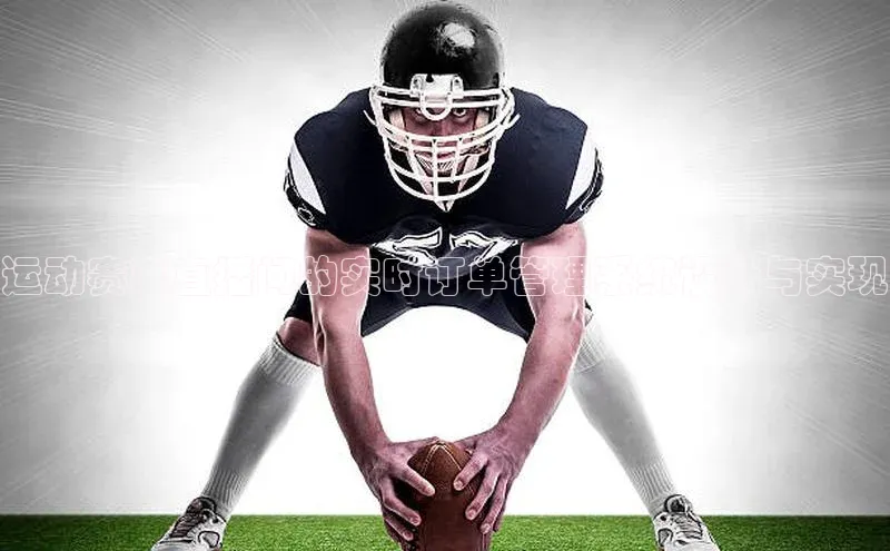 运动赛事直播间的实时订单管理系统设计与实现