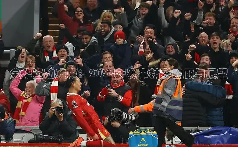 金华运动盛事：2024年赛事精彩回顾与展望