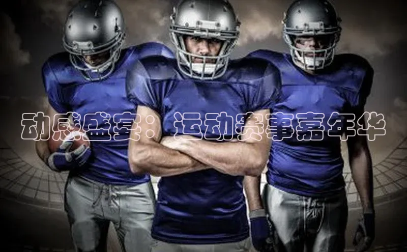 动感盛宴：运动赛事嘉年华