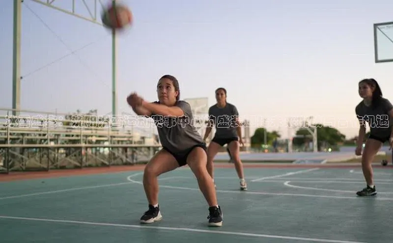 冰雪盛宴：沈阳滑雪运动赛事中心的盛装迎接未来挑战与合作机遇