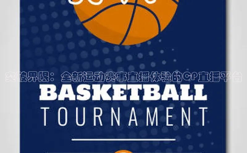 突破界限：全新运动赛事直播体验的CP直播平台
