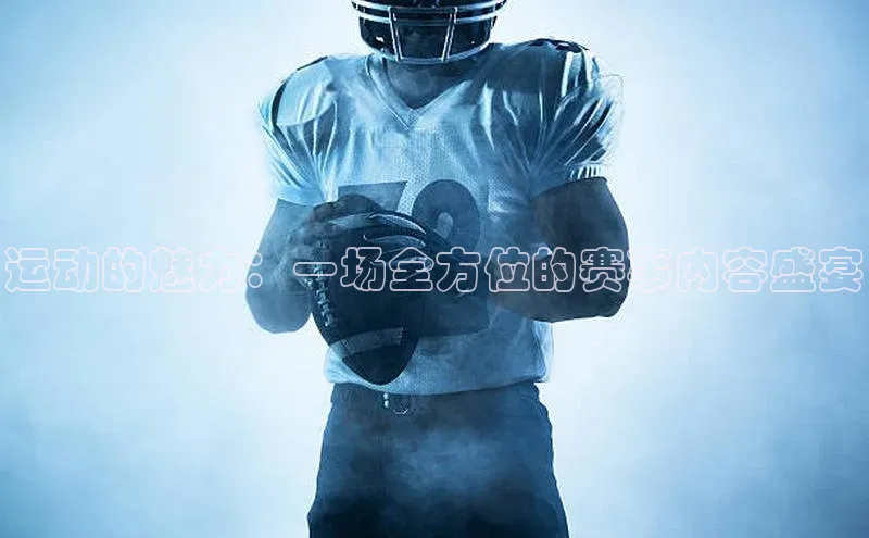 运动的魅力：一场全方位的赛事内容盛宴