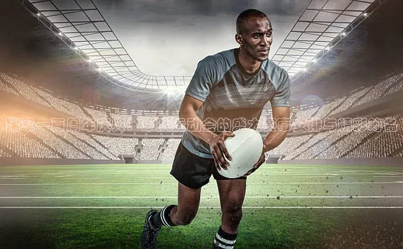 建军一百周年庆典：军队运动会的盛大赛事安排与精彩筹备