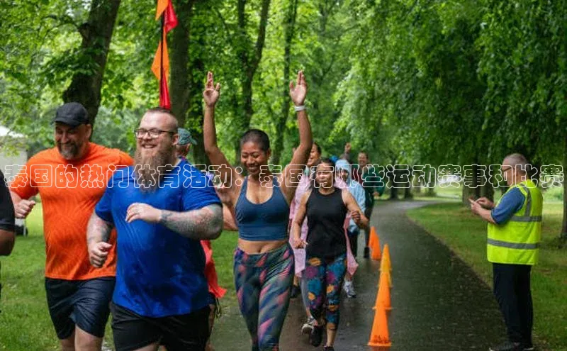 泰国的热门体育活动：泰国有哪些运动赛事和比赛