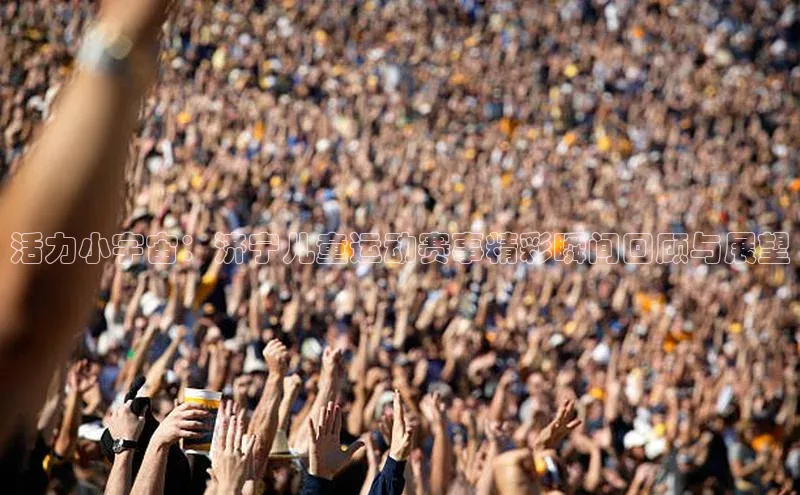 活力小宇宙：济宁儿童运动赛事精彩瞬间回顾与展望