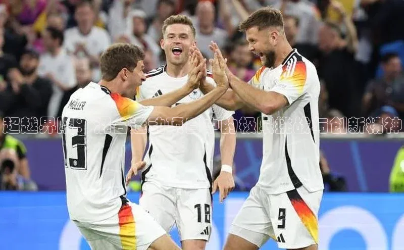 超越界限：混合运动项目中的极限挑战与创新精神