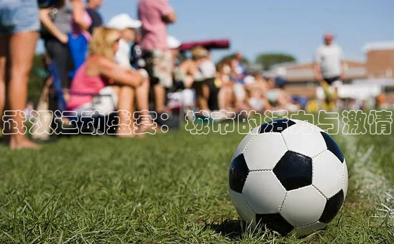 武汉运动盛宴：城市的活力与激情