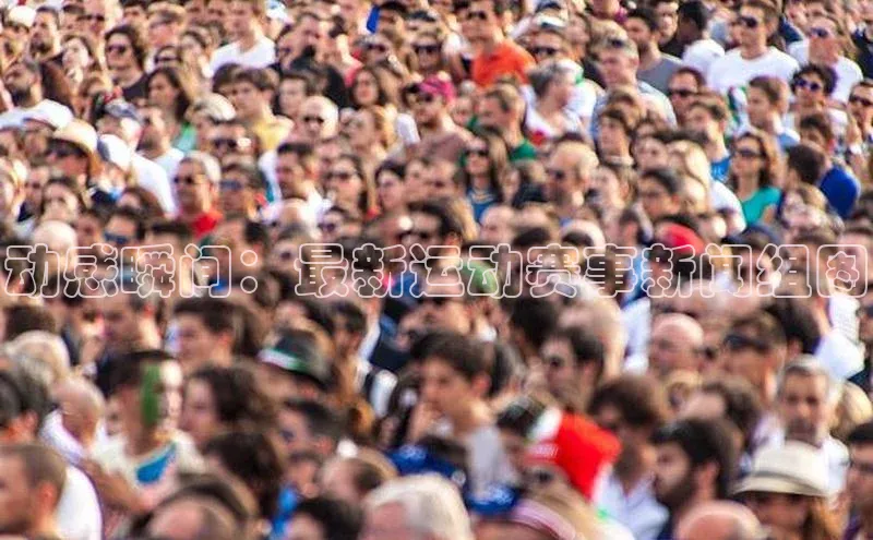 动感瞬间：最新运动赛事新闻组图