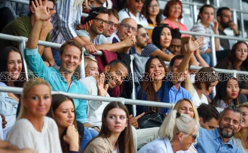 武动天下：构建多元武术竞技与文化交流的创新赛事模式