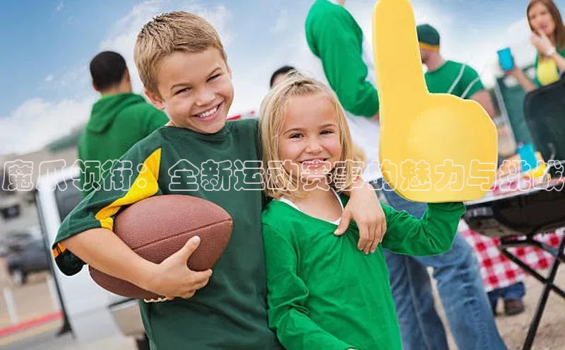 魔爪领衔：全新运动赛事的魅力与挑战