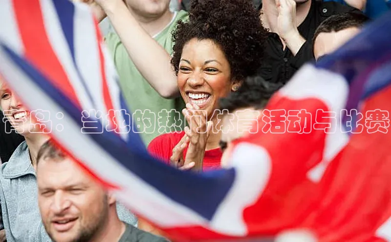 青岛：当地的热门体育活动与比赛