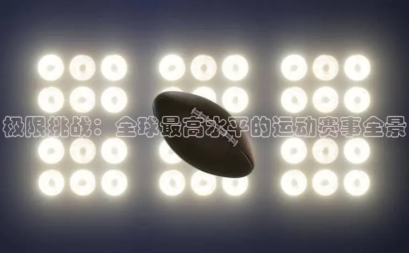 极限挑战：全球最高水平的运动赛事全景