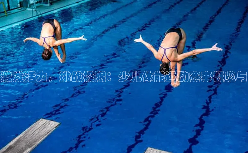 激发活力，挑战极限：少儿体能运动赛事概览与