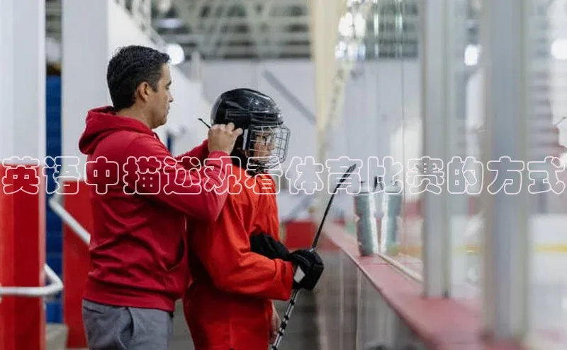 英语中描述观看体育比赛的方式