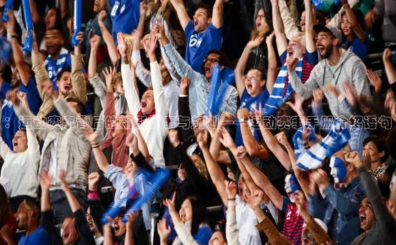 ：运动赛事背后的精彩故事与规则——运动赛事手册介绍语句