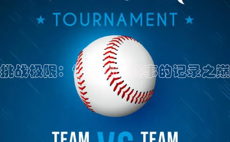 挑战极限：世界运动赛事的记录之巅